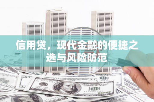 老河口信用贷，现代金融的便捷之选与风险防范