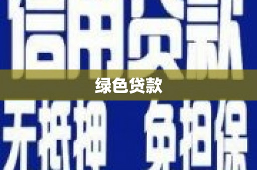 老河口绿色贷款