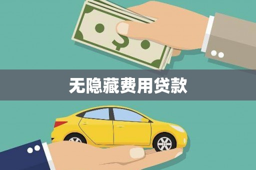 老河口无隐藏费用贷款