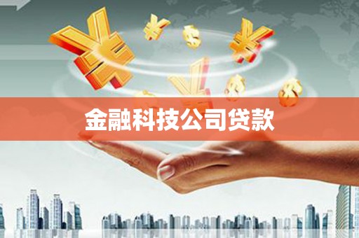 老河口金融科技公司贷款