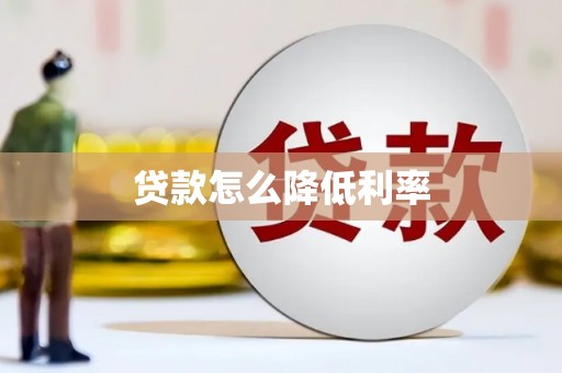 老河口贷款怎么降低利率