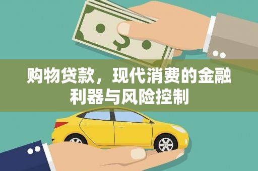 老河口购物贷款，现代消费的金融利器与风险控制