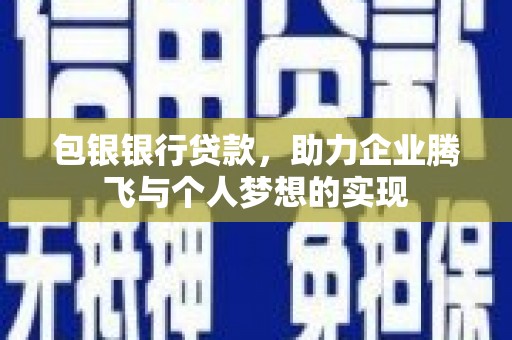 老河口包银银行贷款，助力企业腾飞与个人梦想的实现
