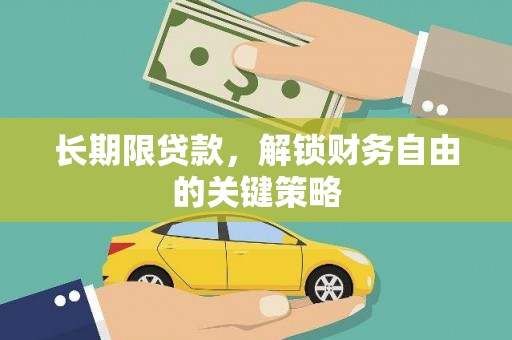 老河口长期限贷款，解锁财务自由的关键策略
