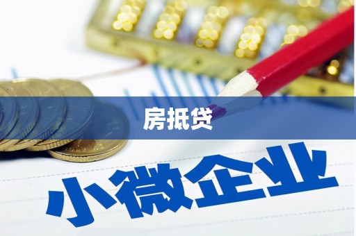 老河口房抵贷