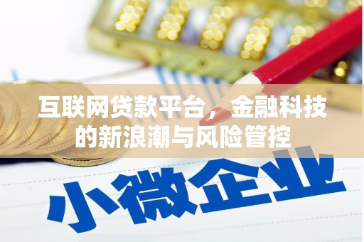 老河口互联网贷款平台，金融科技的新浪潮与风险管控
