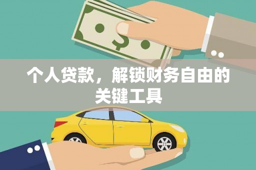 老河口个人贷款，解锁财务自由的关键工具