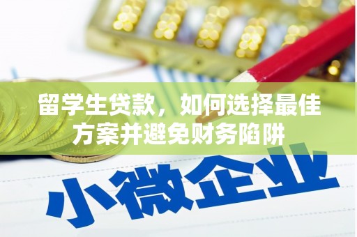 老河口留学生贷款，如何选择最佳方案并避免财务陷阱