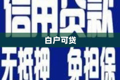 老河口白户可贷