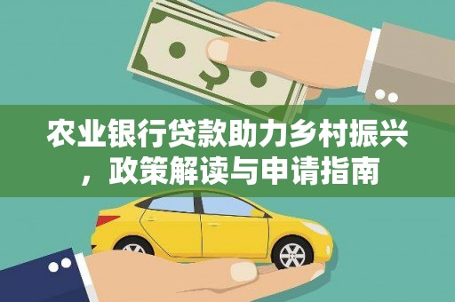 老河口农业银行贷款助力乡村振兴，政策解读与申请指南
