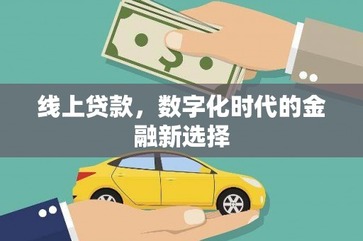 老河口线上贷款，数字化时代的金融新选择