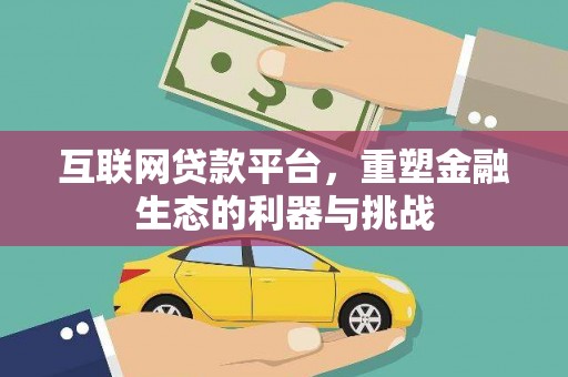 老河口互联网贷款平台，重塑金融生态的利器与挑战