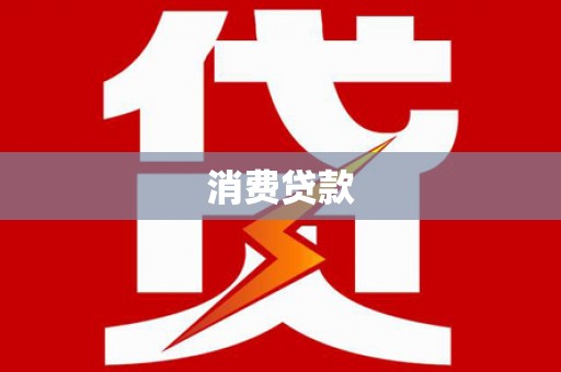 老河口消费贷款