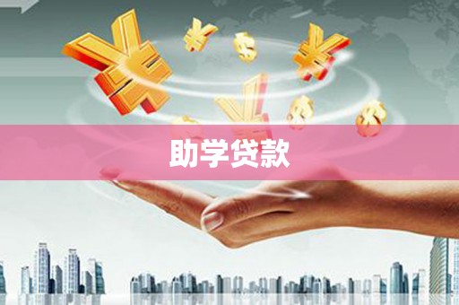老河口助学贷款