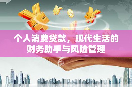 老河口个人消费贷款，现代生活的财务助手与风险管理