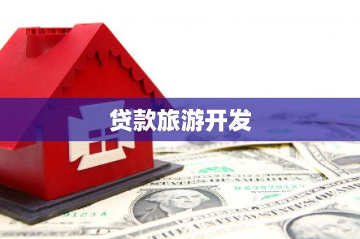老河口贷款旅游开发