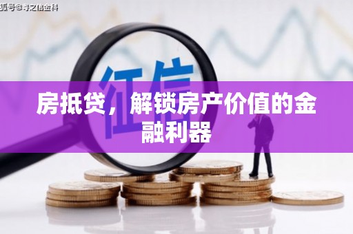 老河口房抵贷，解锁房产价值的金融利器