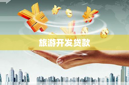 老河口旅游开发贷款