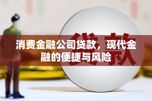 老河口消费金融公司贷款，现代金融的便捷与风险