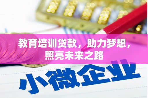 老河口教育培训贷款，助力梦想，照亮未来之路