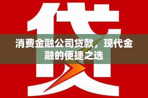 老河口消费金融公司贷款，现代金融的便捷之选