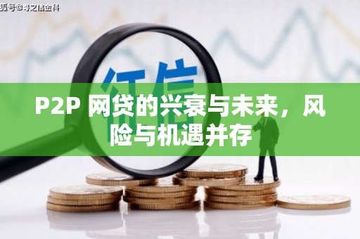 老河口P2P 网贷的兴衰与未来，风险与机遇并存