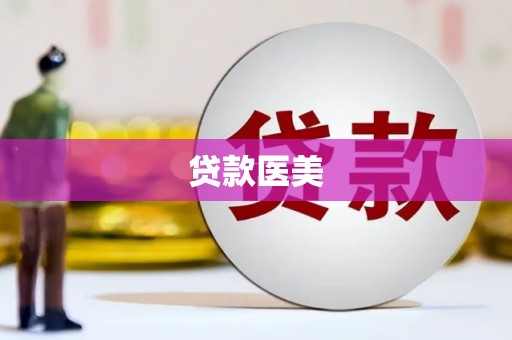 老河口贷款医美