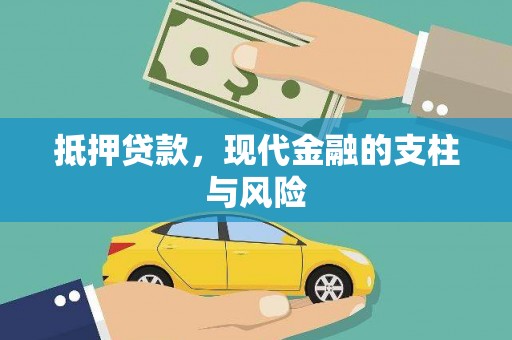 老河口抵押贷款，现代金融的支柱与风险