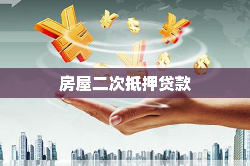老河口房屋二次抵押贷款