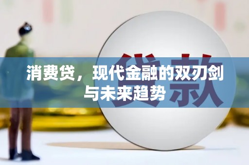 老河口消费贷，现代金融的双刃剑与未来趋势