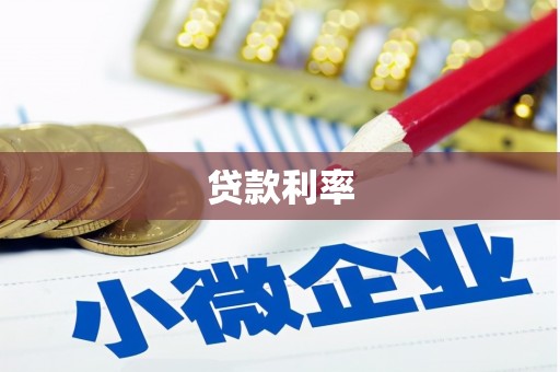 老河口贷款利率