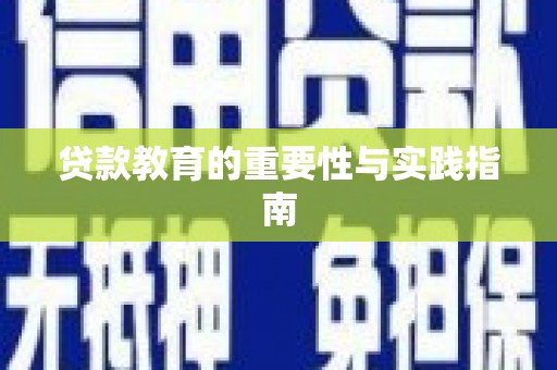 老河口贷款教育的重要性与实践指南