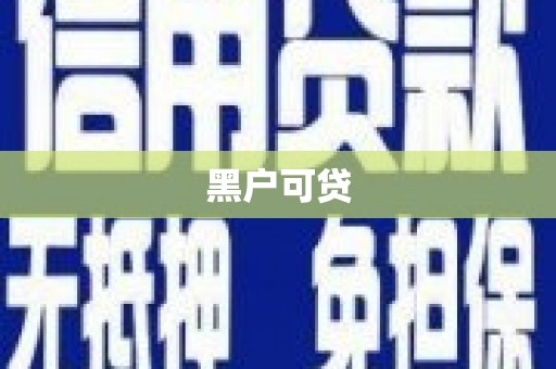 老河口黑户可贷