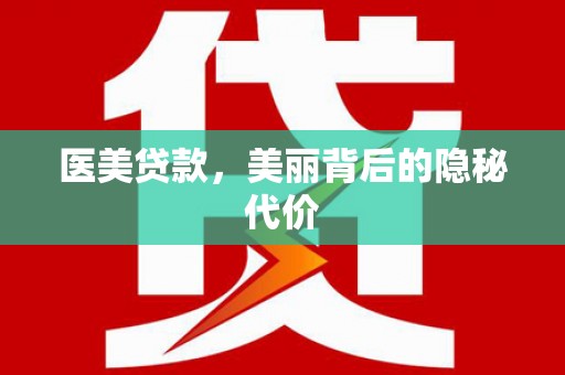 老河口医美贷款，美丽背后的隐秘代价