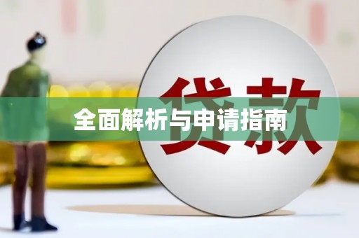 老河口全面解析与申请指南