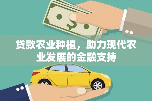 老河口贷款农业种植，助力现代农业发展的金融支持